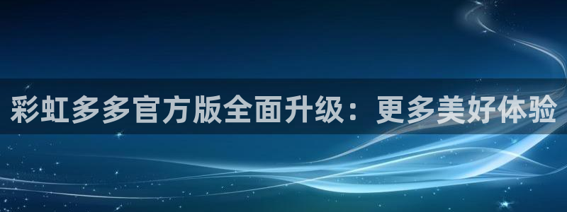 天天购彩环保：彩虹多多官方版全面升级：更多美好体验
