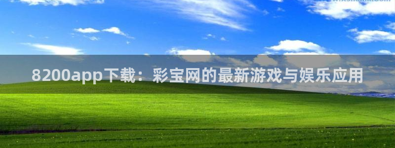 天天购彩体育app下载：8200app下载：彩宝网的最新游戏与娱乐应用